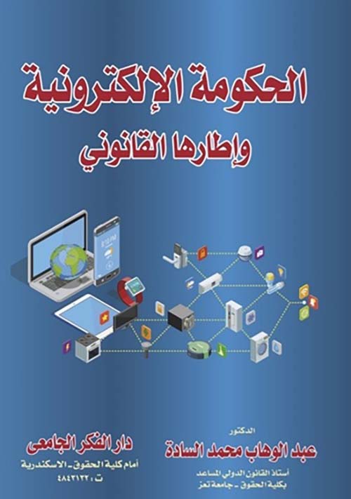 الحكومة الإلكترونية ؛ و إطارها القانوني