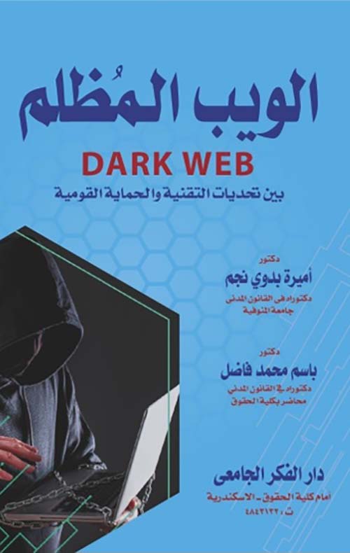 الويب المظلم DARK WEB بين تحديات التقنية و الحماية القومية