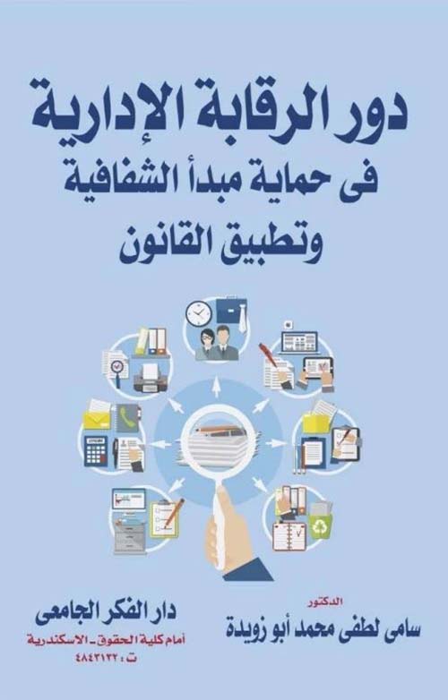 دور الرقابة الإدارية في حماية مبدأ الشفافية و تطبيق القانون