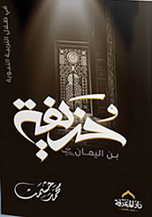 حذيفة بن اليمان ; رضي الله عنهما