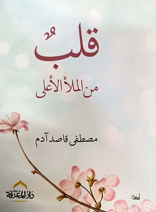 قلب من الملأ الأعلى