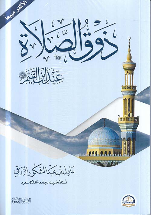 ذوق الصلاة عند ابن القين