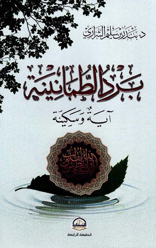 برد الطمأنينة " آية وسكينة "