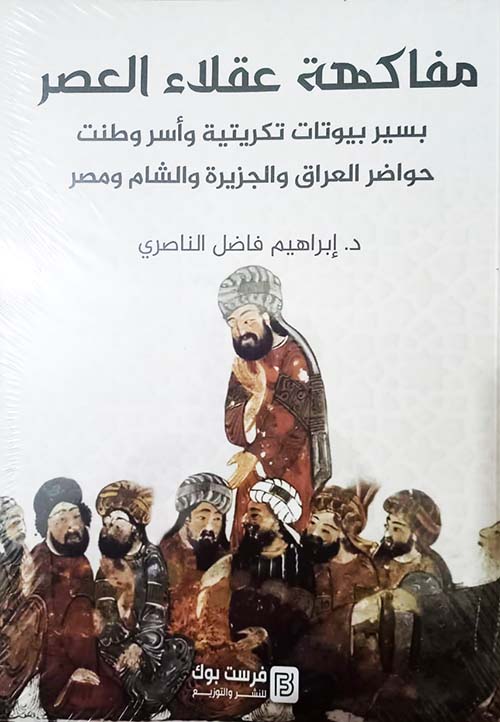 مفاكهة عقلاء العصر " بسير بيوتات تكريتية وأسر وطنت حواضر العراق والجزيرة والشام ومصر "