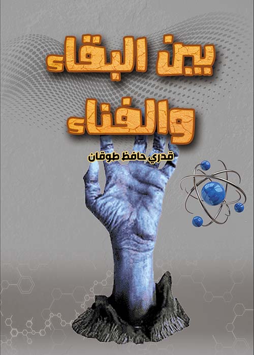 بين البقاء والفناء