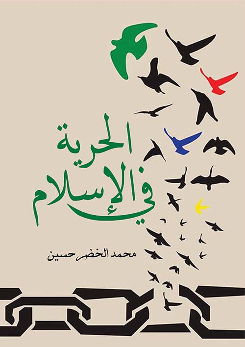 الحرية في الإسلام