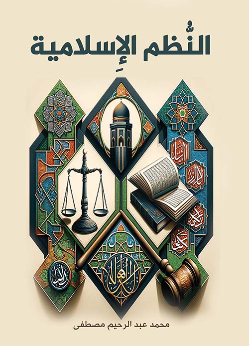 النظم الإِسلامية