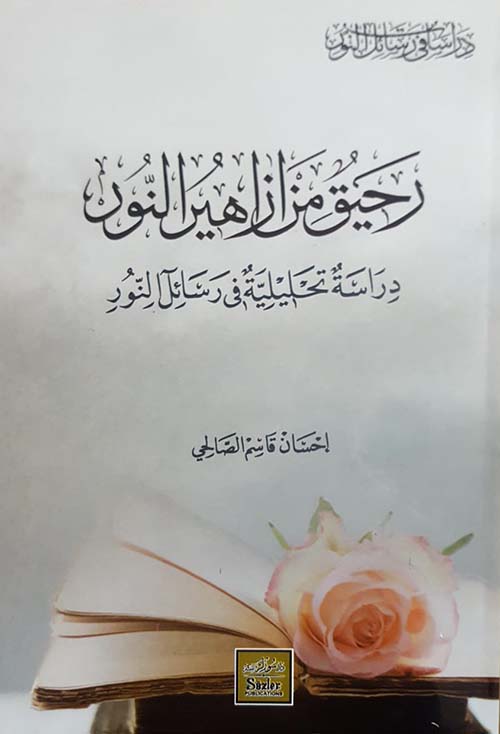 رحيق من ازاهير النور " دراسة تحليلية في رسائل النور "