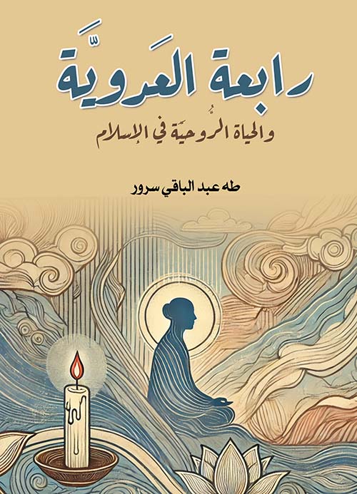رابعة العدوية ؛ والحياة الروحية في الإسلام