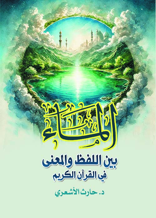 الماء ؛ بين اللفظ والمعنى  في القرآن الكريم