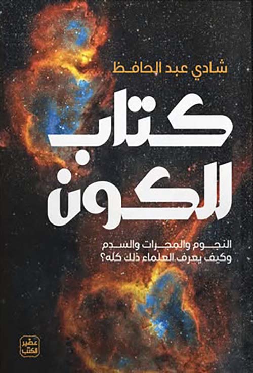 كتاب للكون ؛ النجوم والمجرات والسدم ةكيف يعرف العلماء ذلك كله ؟