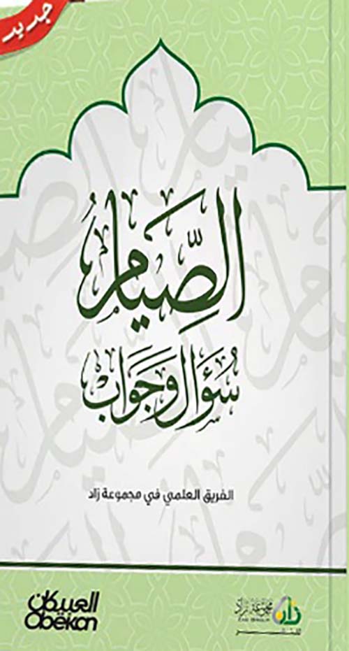 الصيام سؤال و جواب