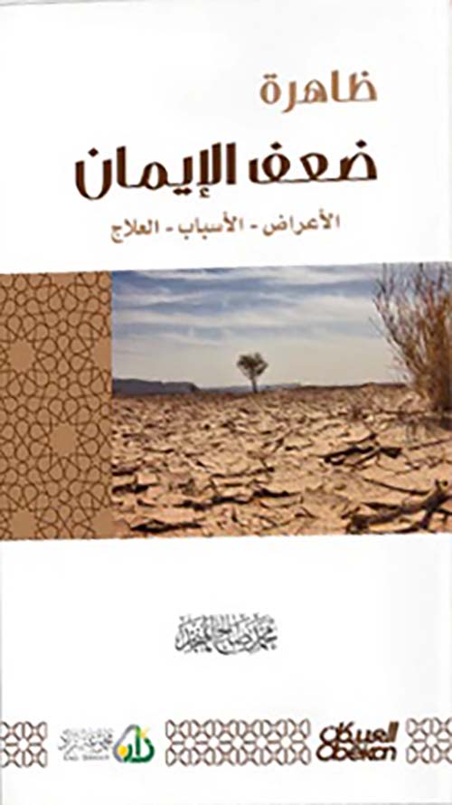 ظاهرة ضعف الإيمان " الأعراض - الأساليب - العلاج "