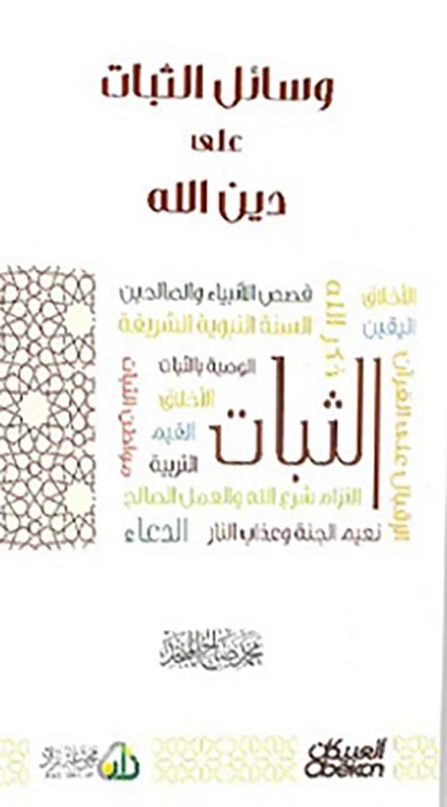 وسائل الثبات على دين الله