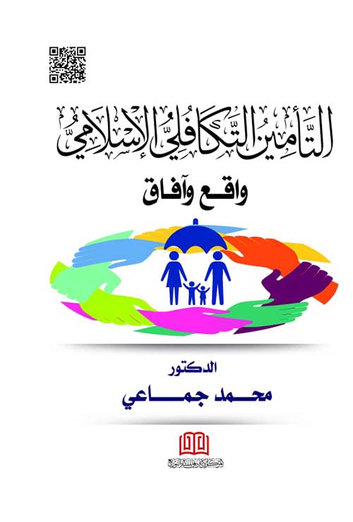 التأمين التكافلي الإسلامي " واقع وآفاق "