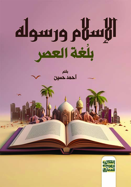 الإسلام ورسوله " بلغة العصر "