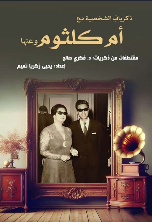 ذكرياتي الشخصية مع أم كلثوم وعنها
