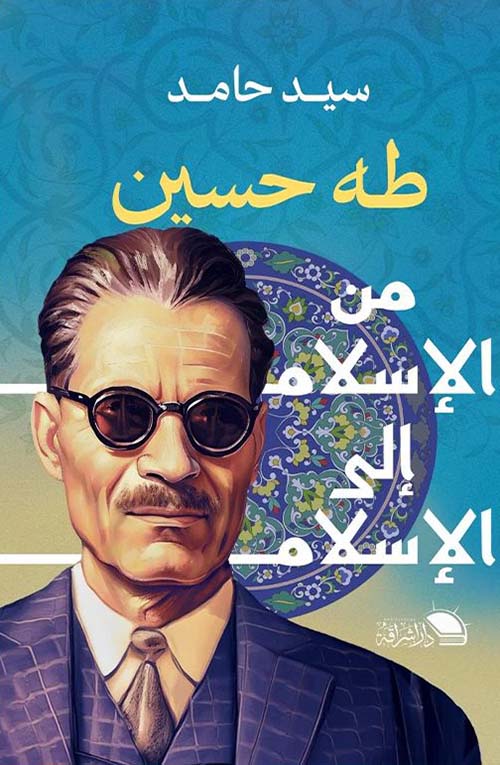 طه حسين من الإسلام إلى الإسلام