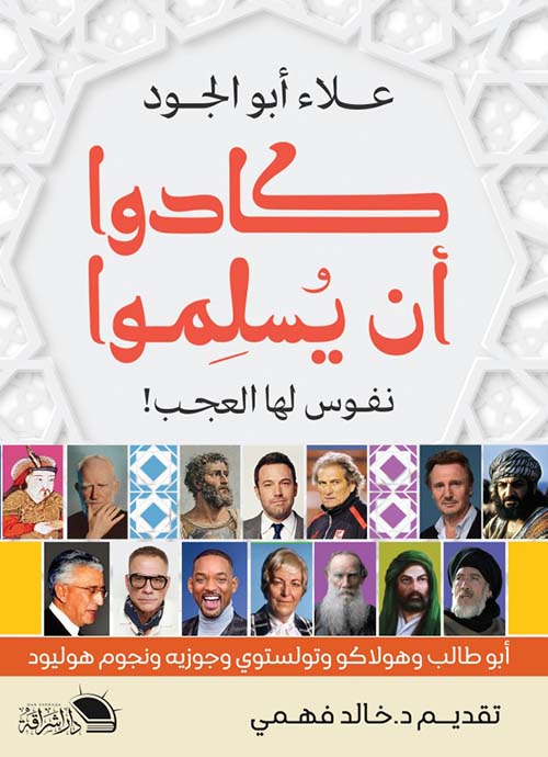 كادوا أن يسلموا " نفوس لها العجب! " أبوطالب وهولاكو وتولستوي وجوزيه ونجوم هوليود "