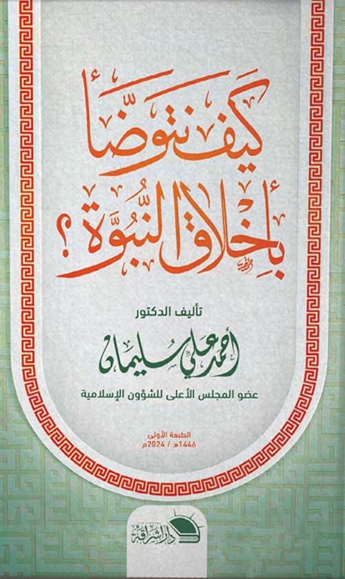 كيف نتوضأ بأخلاق النبوة ؟