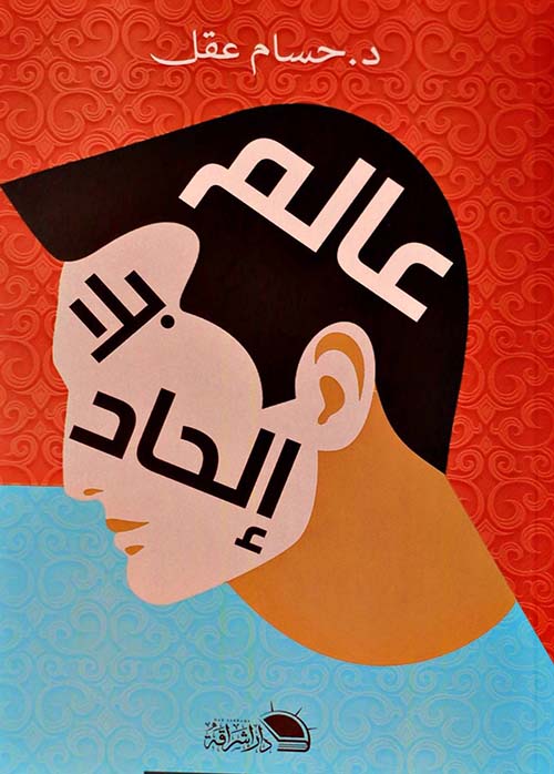 عالم بلا إلحاد