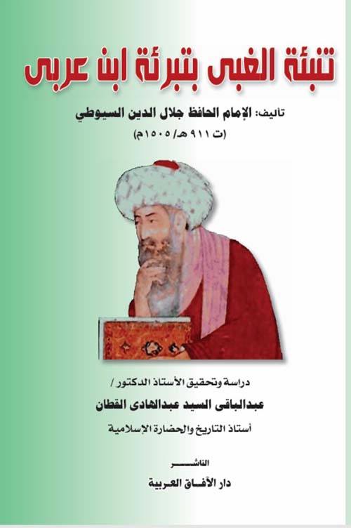 تنبئة الغبي بتبرئة ابن عربي