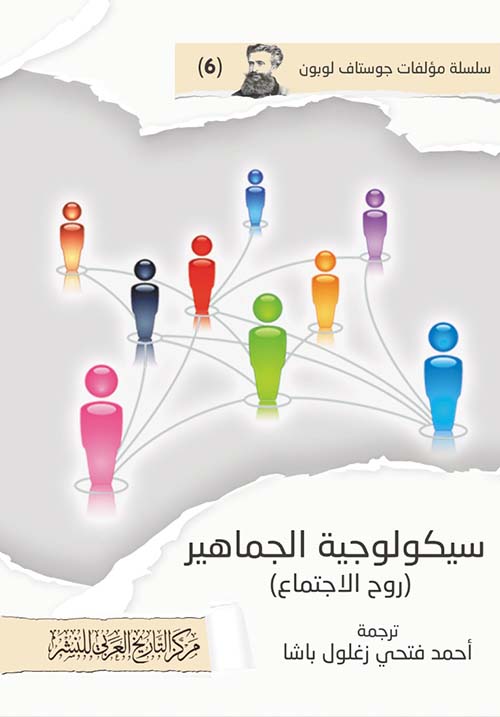 سيكولوجية الجماهير " روح الاجتماع "