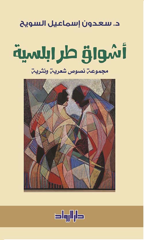 أشواق طرابلسية " مجموعة نصوص شعرية ونثرية "