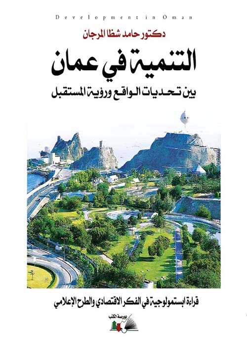 التنمية في عمان بين تحديات الواقع ورؤية المستقبل