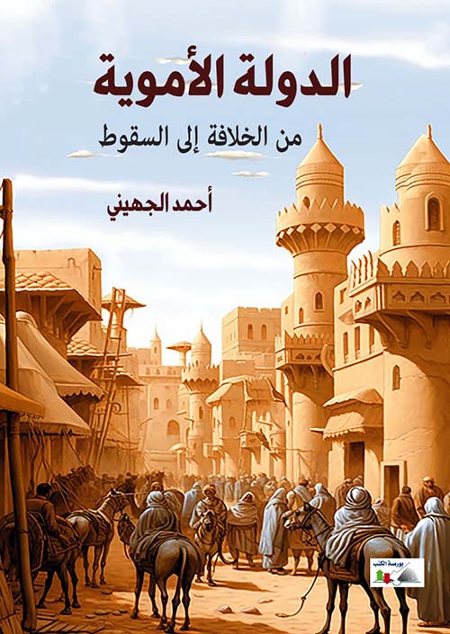 الدولة الأموية من الخلافة الي السقوط