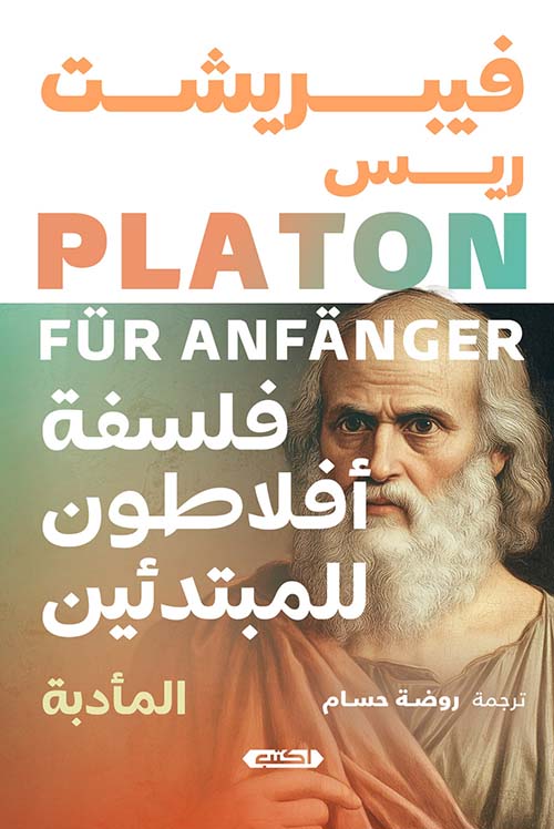 فلسفة أفلاطون للمبتدئين.. المأدبة