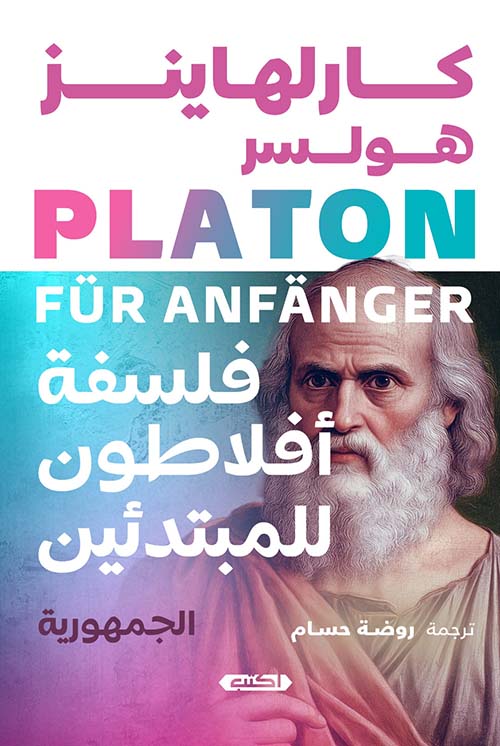 فلسفة أفلاطون للمبتدئين.. الجمهورية