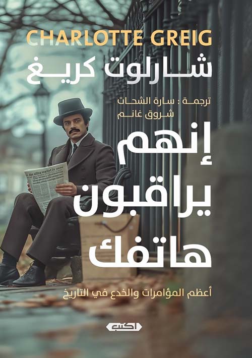 إنهم يراقبون هاتفك.. أعظم المؤامرات والخدع في التاريخ