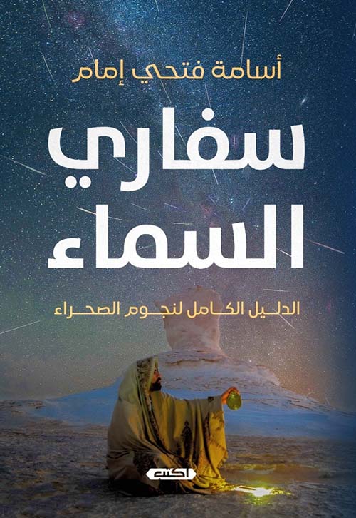 سفاري السماء ؛ الدليل الكامل لنجوم السماء