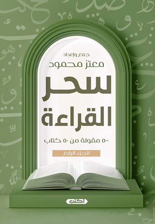 سحرالقراءة " 500 مقولة من 50 كتاب "
الجزء الرابع "