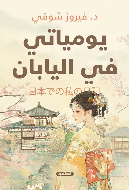 يومياتي في اليابان