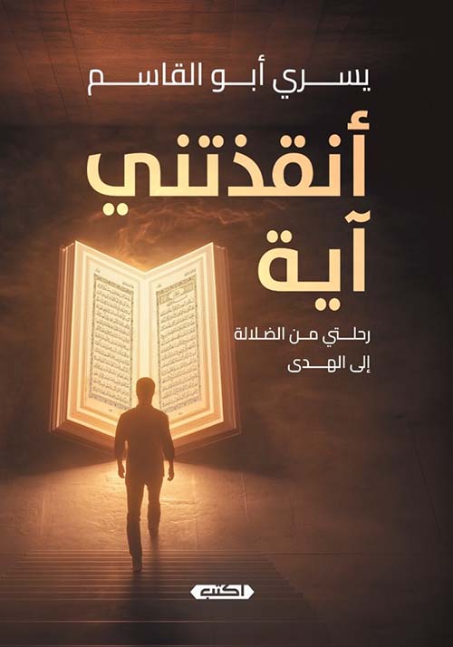 أنقذتني آية