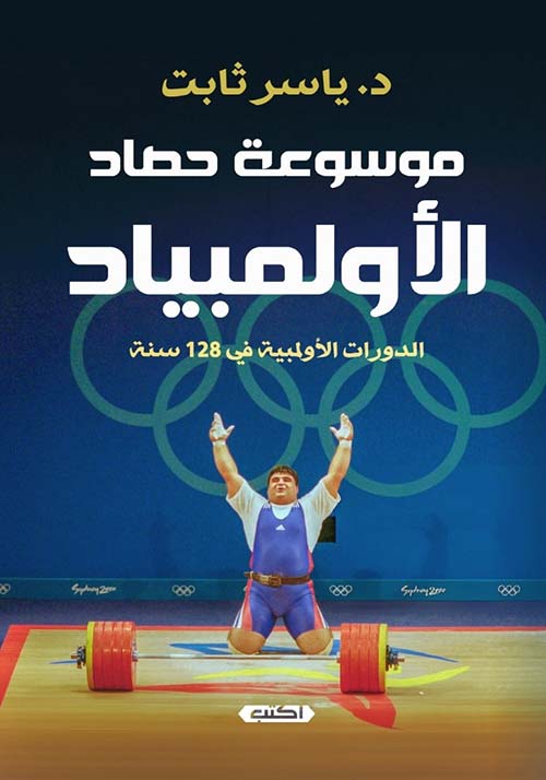 موسوعة حصاد الأوليمبياد " الدورات الأولمبية في 128 سنة "