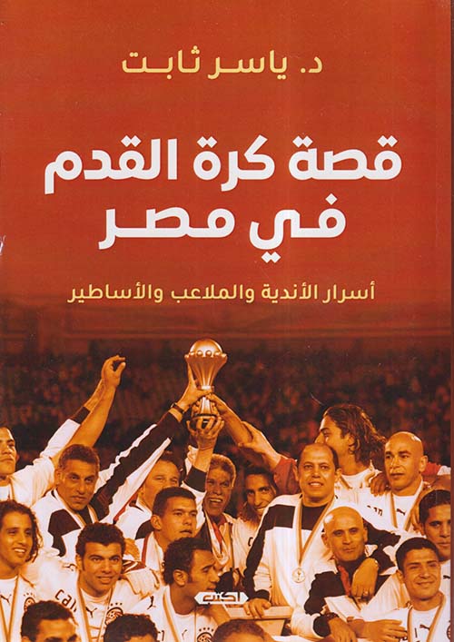 قصة كرة القدم في مصر ؛ أسرار الأندية والملاعب والأساطير
