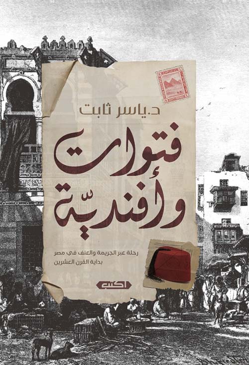 فتوات وأفندية