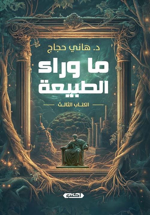 ما وراء الطبيعة.. الكتاب الثالث