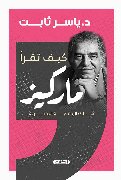 كيف تقرأ ماركيز