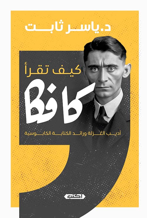 كيف تقرأ كافكا