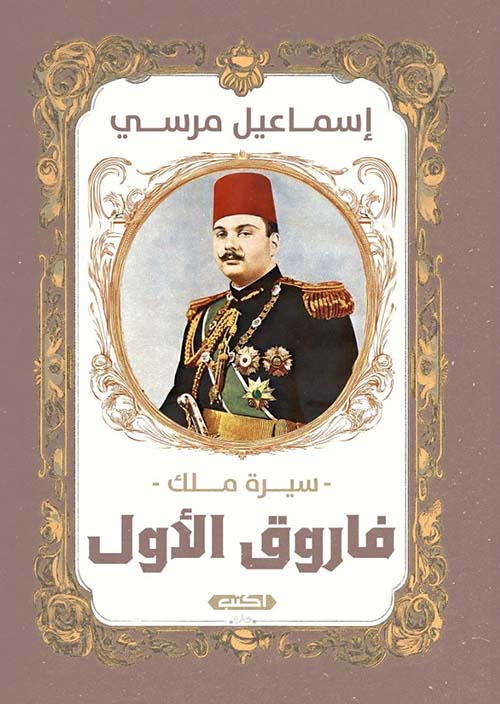 فاروق الأول " سيرة ملك "