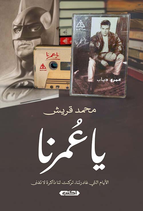 يا عمرنا " الأيام التي غادرتنا تركت لنا ذاكرة لا تفنى "