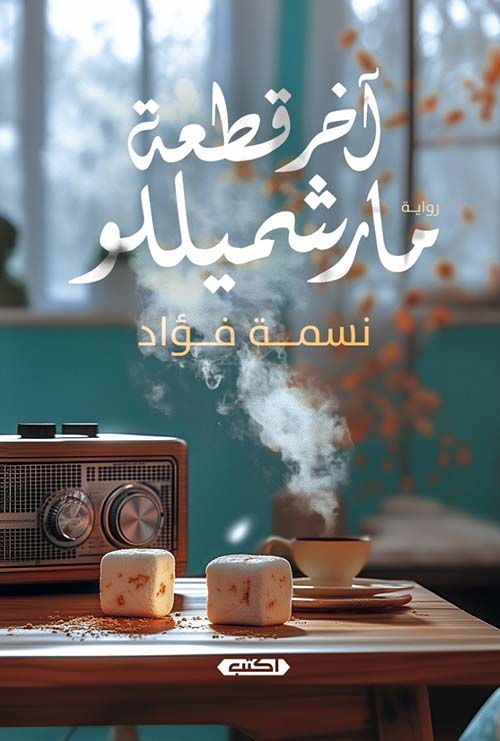 آخر قطعة مارشميللو