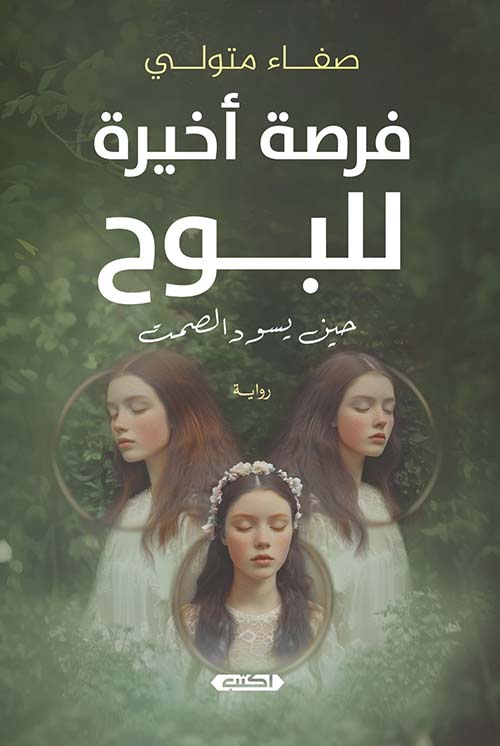 فرصة أخيرة للبوح