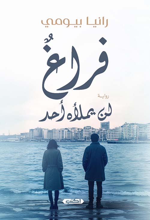 فراغ لن يملأه أحد