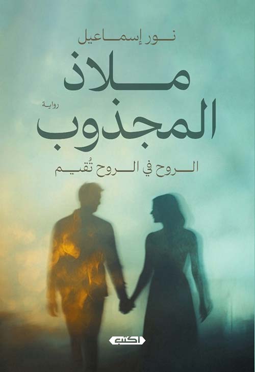 ملاذ المجذوب " الروح في الروح تقيم "