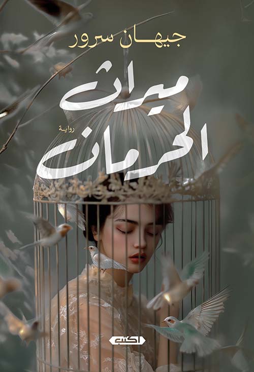 ميراث الحرمان